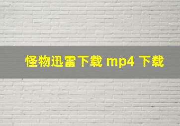 怪物迅雷下载 mp4 下载